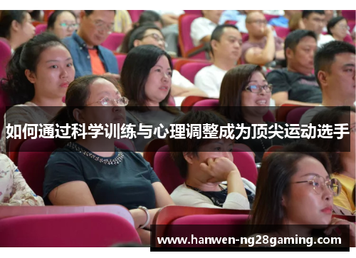 如何通过科学训练与心理调整成为顶尖运动选手