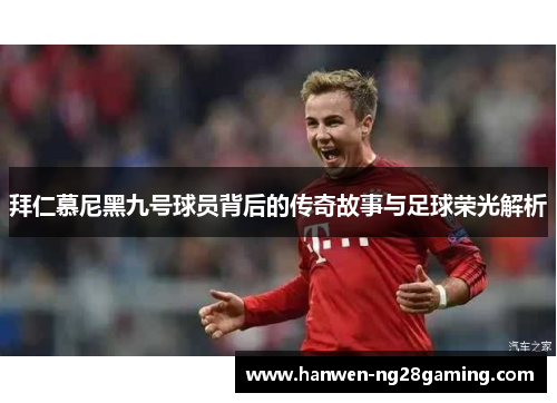 拜仁慕尼黑九号球员背后的传奇故事与足球荣光解析