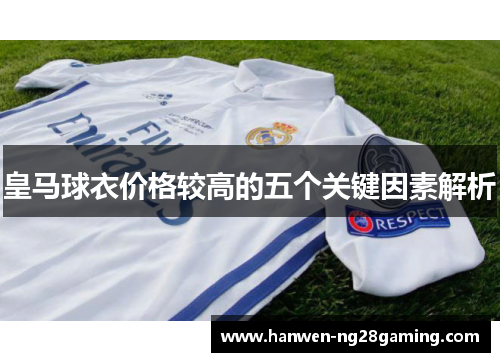 皇马球衣价格较高的五个关键因素解析