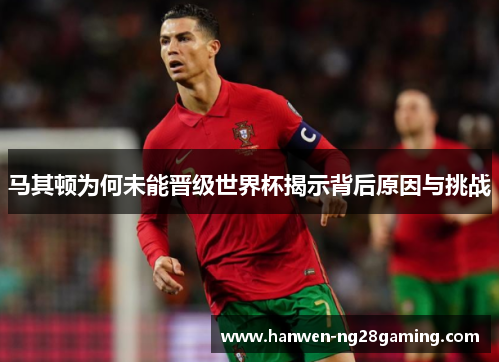 马其顿为何未能晋级世界杯揭示背后原因与挑战