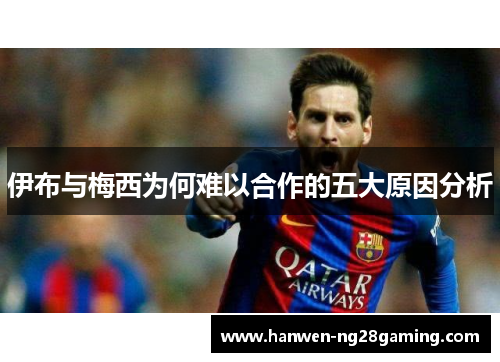 伊布与梅西为何难以合作的五大原因分析