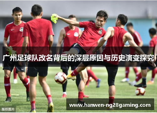 广州足球队改名背后的深层原因与历史演变探究