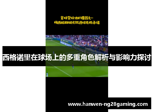 西格诺里在球场上的多重角色解析与影响力探讨