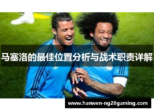 马塞洛的最佳位置分析与战术职责详解