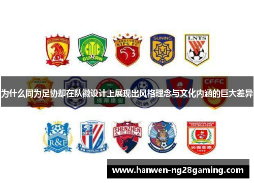 为什么同为足协却在队徽设计上展现出风格理念与文化内涵的巨大差异