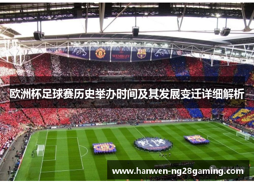 欧洲杯足球赛历史举办时间及其发展变迁详细解析