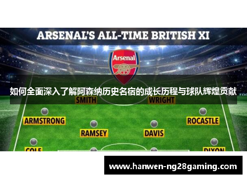 如何全面深入了解阿森纳历史名宿的成长历程与球队辉煌贡献