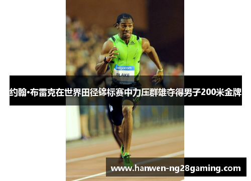 约翰·布雷克在世界田径锦标赛中力压群雄夺得男子200米金牌