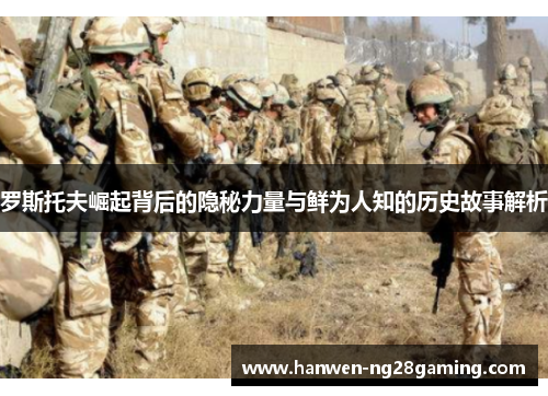 罗斯托夫崛起背后的隐秘力量与鲜为人知的历史故事解析