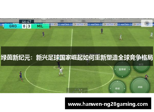 绿茵新纪元：新兴足球国家崛起如何重新塑造全球竞争格局