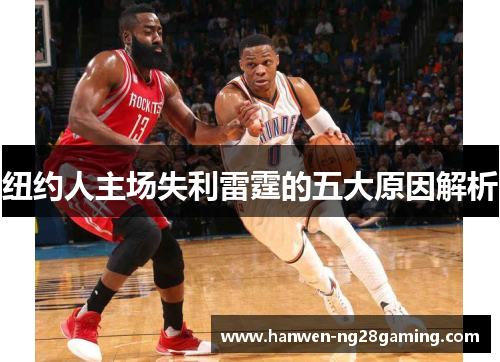 纽约人主场失利雷霆的五大原因解析