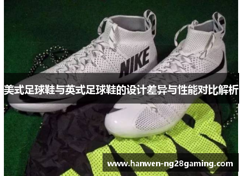 美式足球鞋与英式足球鞋的设计差异与性能对比解析