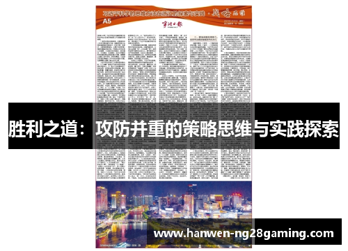 胜利之道：攻防并重的策略思维与实践探索