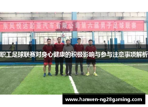 职工足球联赛对身心健康的积极影响与参与注意事项解析