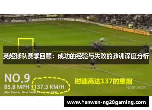 英超球队赛季回顾：成功的经验与失败的教训深度分析