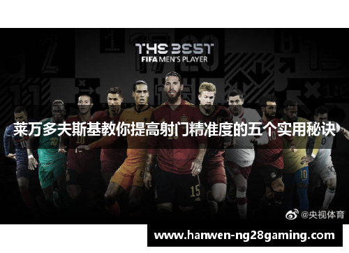 莱万多夫斯基教你提高射门精准度的五个实用秘诀