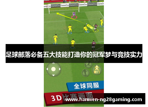 足球部落必备五大技能打造你的冠军梦与竞技实力