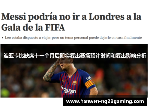 迪亚卡比缺席十一个月后即将复出赛场预计时间和复出影响分析