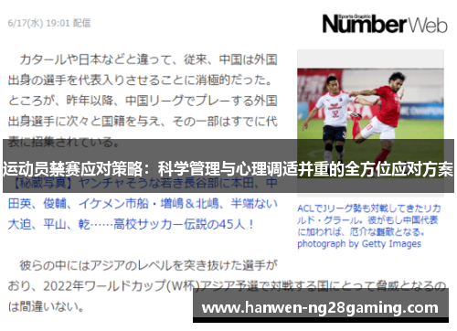 运动员禁赛应对策略：科学管理与心理调适并重的全方位应对方案