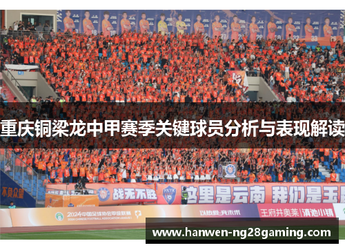 重庆铜梁龙中甲赛季关键球员分析与表现解读