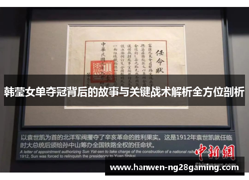 韩莹女单夺冠背后的故事与关键战术解析全方位剖析