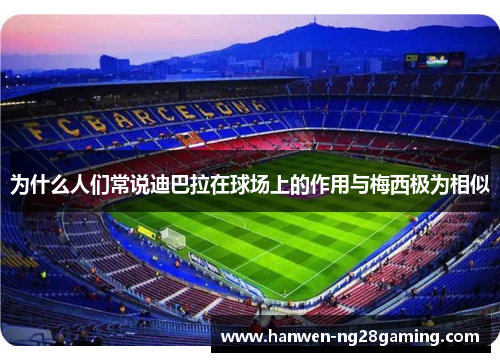 为什么人们常说迪巴拉在球场上的作用与梅西极为相似