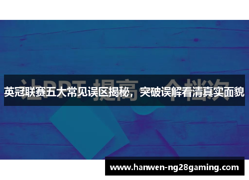 英冠联赛五大常见误区揭秘，突破误解看清真实面貌