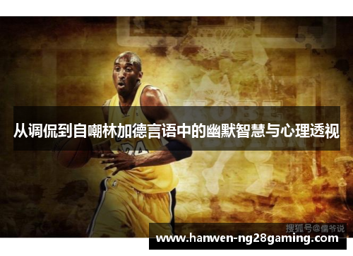 从调侃到自嘲林加德言语中的幽默智慧与心理透视