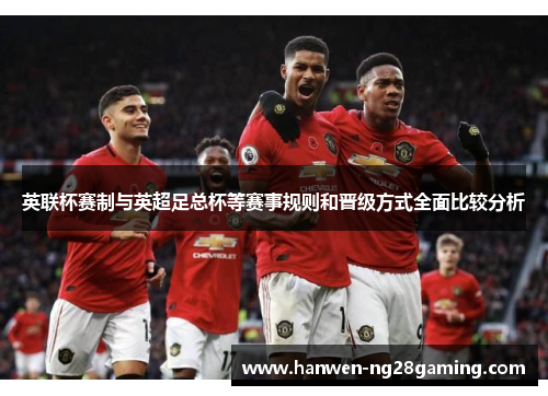 英联杯赛制与英超足总杯等赛事规则和晋级方式全面比较分析