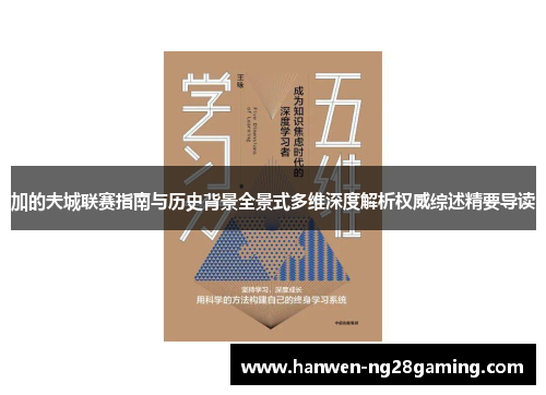 加的夫城联赛指南与历史背景全景式多维深度解析权威综述精要导读