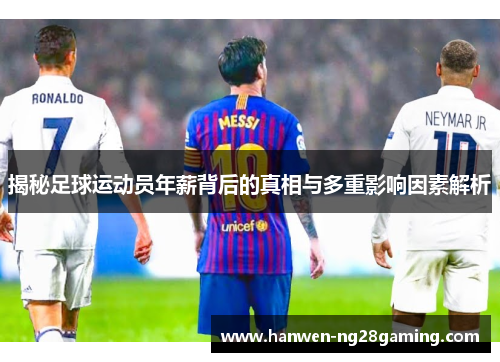 揭秘足球运动员年薪背后的真相与多重影响因素解析