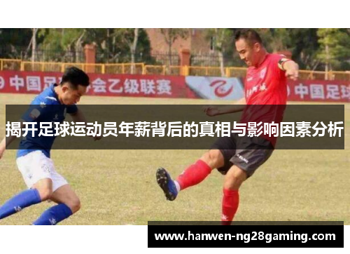 揭开足球运动员年薪背后的真相与影响因素分析