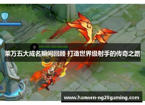 莱万五大成名瞬间回顾 打造世界级射手的传奇之路