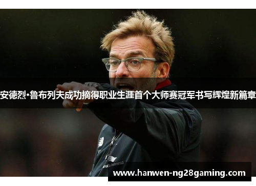 安德烈·鲁布列夫成功摘得职业生涯首个大师赛冠军书写辉煌新篇章