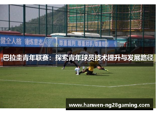 巴拉圭青年联赛：探索青年球员技术提升与发展路径