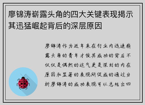 廖锦涛崭露头角的四大关键表现揭示其迅猛崛起背后的深层原因