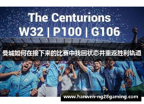 曼城如何在接下来的比赛中找回状态并重返胜利轨道