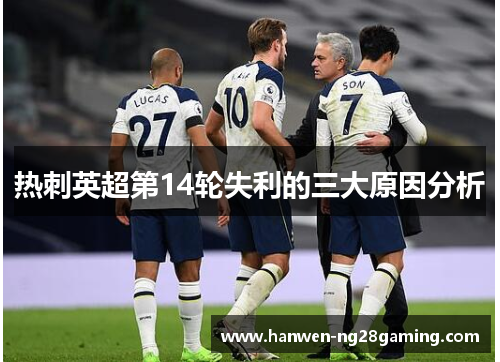 热刺英超第14轮失利的三大原因分析