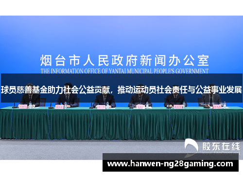 球员慈善基金助力社会公益贡献，推动运动员社会责任与公益事业发展