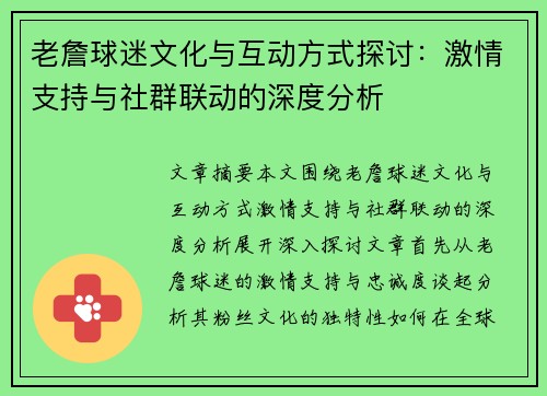 老詹球迷文化与互动方式探讨：激情支持与社群联动的深度分析