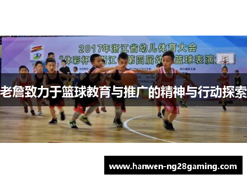 老詹致力于篮球教育与推广的精神与行动探索