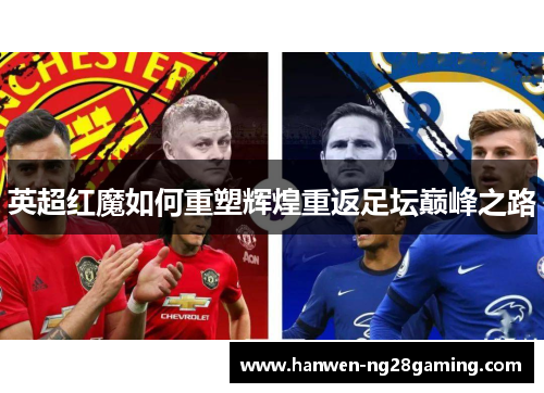 英超红魔如何重塑辉煌重返足坛巅峰之路