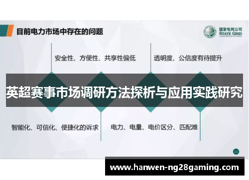 英超赛事市场调研方法探析与应用实践研究