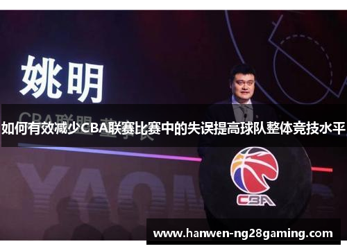 如何有效减少CBA联赛比赛中的失误提高球队整体竞技水平