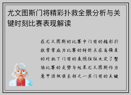 尤文图斯门将精彩扑救全景分析与关键时刻比赛表现解读