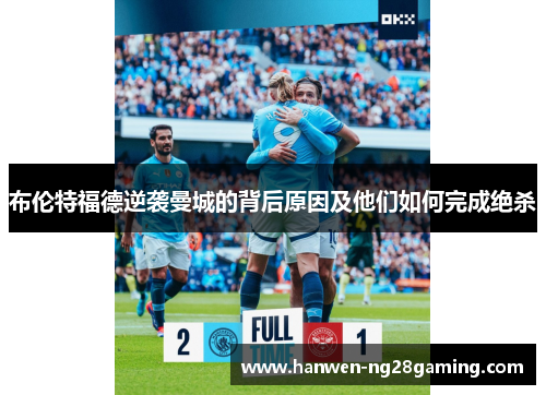 布伦特福德逆袭曼城的背后原因及他们如何完成绝杀