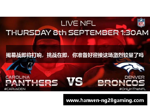 揭幕战即将打响，挑战在即，你准备好迎接这场激烈较量了吗