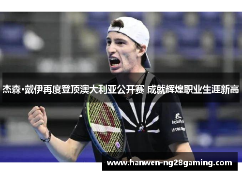 杰森·戴伊再度登顶澳大利亚公开赛 成就辉煌职业生涯新高