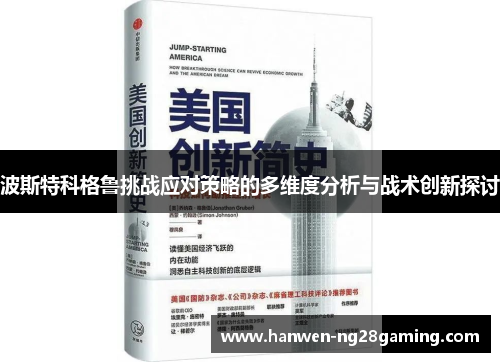 波斯特科格鲁挑战应对策略的多维度分析与战术创新探讨