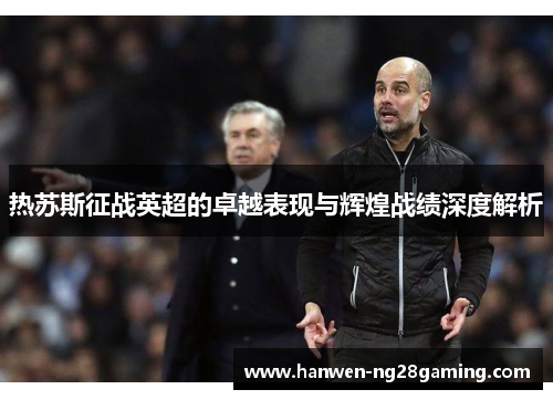 热苏斯征战英超的卓越表现与辉煌战绩深度解析